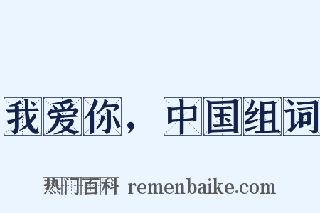 我爱你，中国组词是什么意思的图片